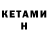 Кетамин ketamine Tarhan Ozdoev
